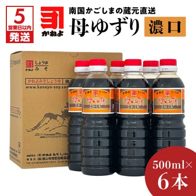 【5営業日以内に発送】南国かごしまの蔵元直送 母ゆずり濃口 500ml×6本　K058-007_01
