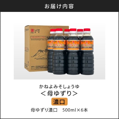 【5営業日以内に発送】南国かごしまの蔵元直送 母ゆずり濃口 500ml×6本　K058-007_01