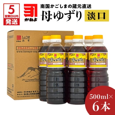 【5営業日以内に発送】南国かごしまの蔵元直送 母ゆずり淡口 500ml×6本　K058-007_02