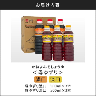 【5営業日以内に発送】蔵元直送 母ゆずり濃口・淡口 500ml×6本　K058-007_03