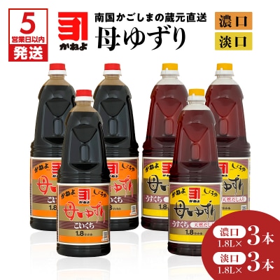 【5営業日以内に発送】母ゆずり濃口・淡口 1.8L×6本セット　K058-007_06