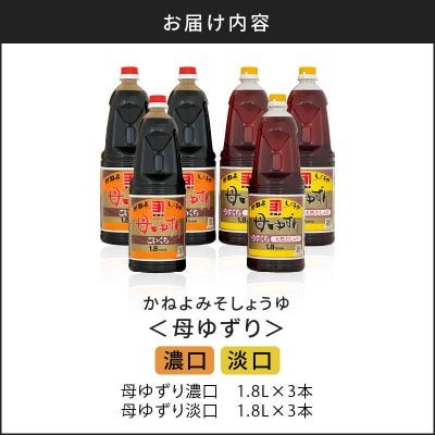 【5営業日以内に発送】母ゆずり濃口・淡口 1.8L×6本セット　K058-007_06