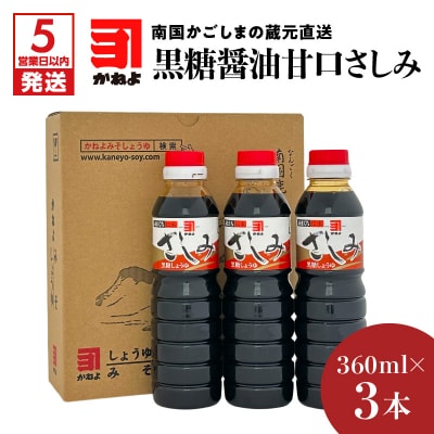 【5営業日以内に発送】かごしまの蔵元直送 黒糖醤油甘口さしみ360ml×3本　K058-008_02