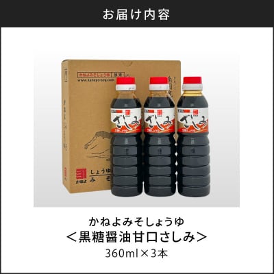 【5営業日以内に発送】かごしまの蔵元直送 黒糖醤油甘口さしみ360ml×3本　K058-008_02