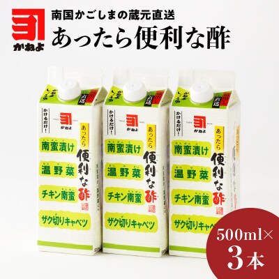 「かねよみそしょうゆ」南国かごしまの蔵元直送 あったら便利な酢 3本セット　K058-009_01