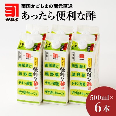 「かねよみそしょうゆ」南国かごしまの蔵元直送 あったら便利な酢　6本セット　K058-009_02