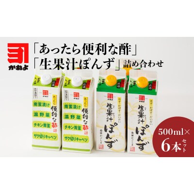 「かねよみそしょうゆ」あったら便利な酢・生果汁ぽんず詰め合わせ　6本セット　K058-011