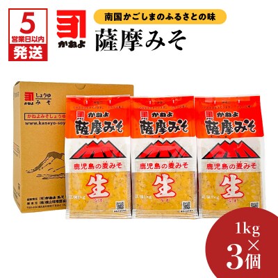 【5営業日以内に発送】「かねよみそしょうゆ」薩摩みそ1kg×3個　K058-014