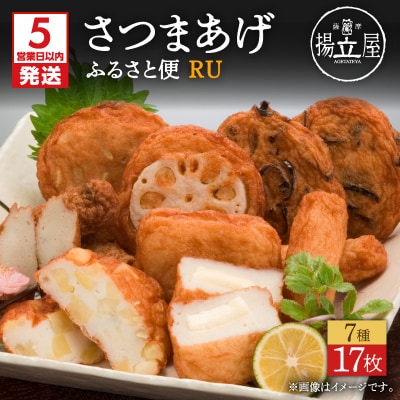 【5営業日以内に発送】揚立屋さつまあげ ふるさと便 RU　K197-003
