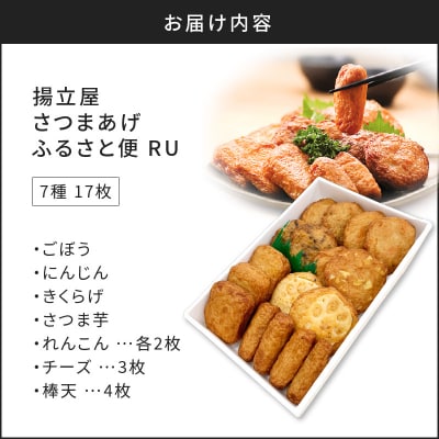 【5営業日以内に発送】揚立屋さつまあげ ふるさと便 RU　K197-003