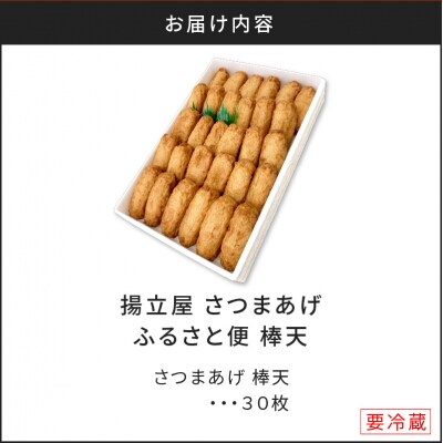 【5営業日以内に発送】揚立屋さつまあげ ふるさと便 棒天　K197-006