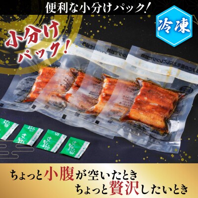うなぎ蒲焼1尾分小分け訳ありセット　K019-006