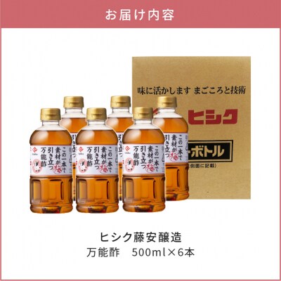 【5営業日以内に発送】ヒシク藤安醸造 万能酢 500ml×6本セット　K026-015