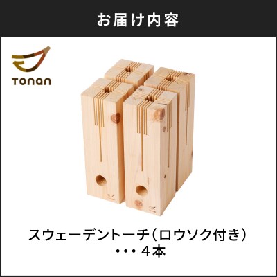 スウェーデントーチ　4本　K180-005_02