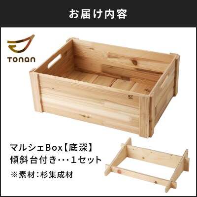 マルシェBox(底深)杉集成材　K180-007