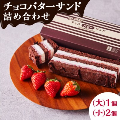 チョコバターサンド詰め合わせ　K227-001_01