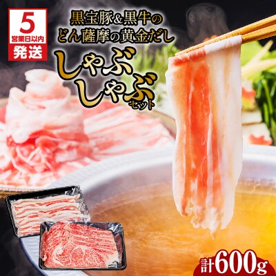 【5営業日以内に発送】黒宝豚&黒牛のどん薩摩の黄金だししゃぶしゃぶセット 計600g