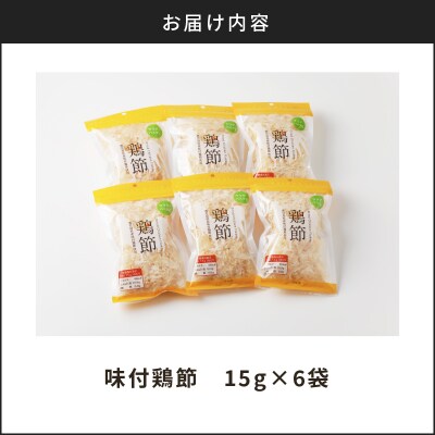【7営業日以内に発送】味付鶏節15g 6袋セット　K233-001_01