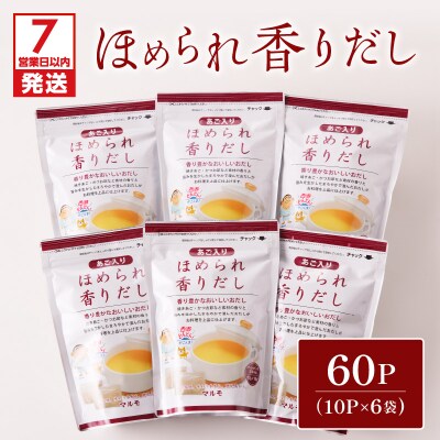 【7営業日以内に発送】ほめられ香りだし10g×10P 6袋セット　K233-002_01