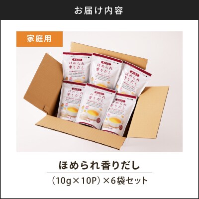 【7営業日以内に発送】ほめられ香りだし10g×10P 6袋セット　K233-002_01