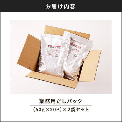 【7営業日以内に発送】業務用だしパック50g×20P 2袋セット　K233-006_01