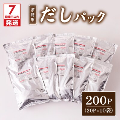 【7営業日以内に発送】業務用だしパック50g×20P 10袋セット　K233-006_02