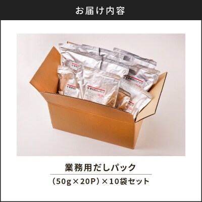 【7営業日以内に発送】業務用だしパック50g×20P 10袋セット　K233-006_02