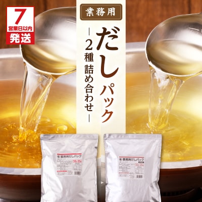 【7営業日以内に発送】業務用だしパック2種 詰め合わせ　K233-007