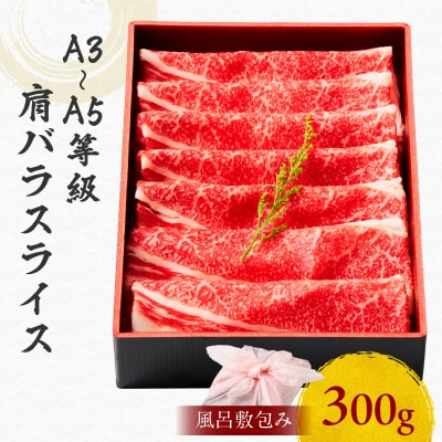 黒毛和牛肩バラスライス 300g 【風呂敷包み】　K098-014_01