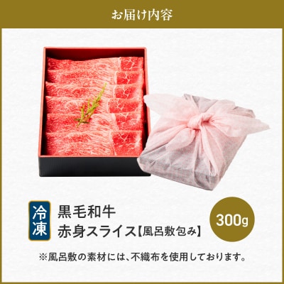 黒毛和牛赤身スライス 300g 【風呂敷包み】　K098-015_01