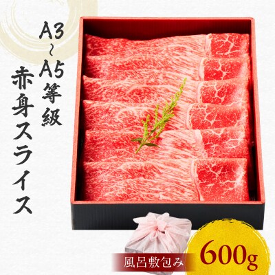 黒毛和牛赤身スライス 600g 【風呂敷包み】　K098-015_02
