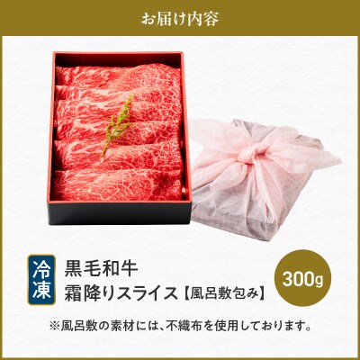 黒毛和牛霜降りスライス 300g 【風呂敷包み】　K098-016_01