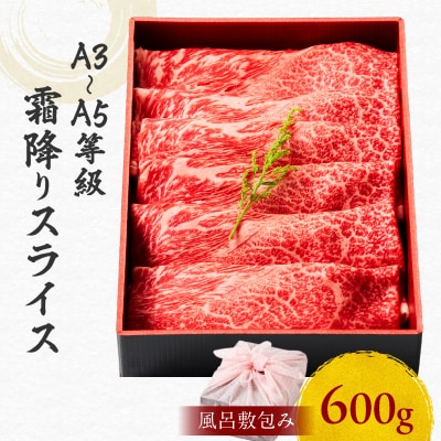 黒毛和牛霜降りスライス 600g 【風呂敷包み】　K098-016_02