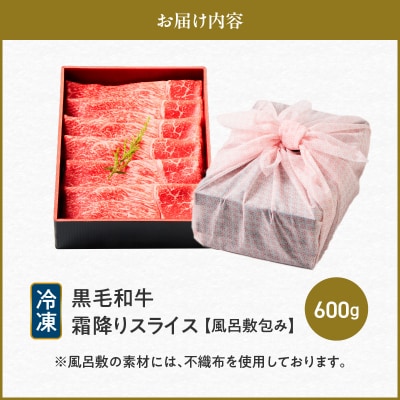黒毛和牛霜降りスライス 600g 【風呂敷包み】　K098-016_02