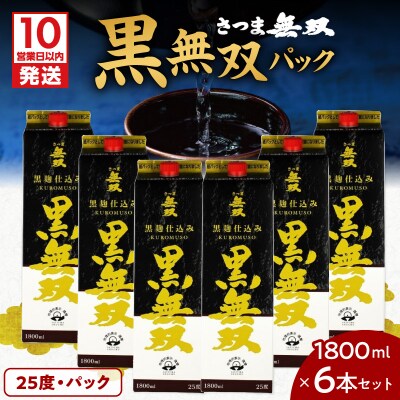 【10営業日以内に発送】さつま無双 黒無双パック 1800ml×6本セット　K095-007