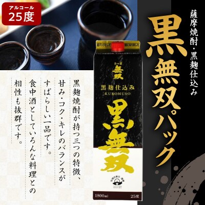 【10営業日以内に発送】さつま無双 黒無双パック 1800ml×6本セット　K095-007