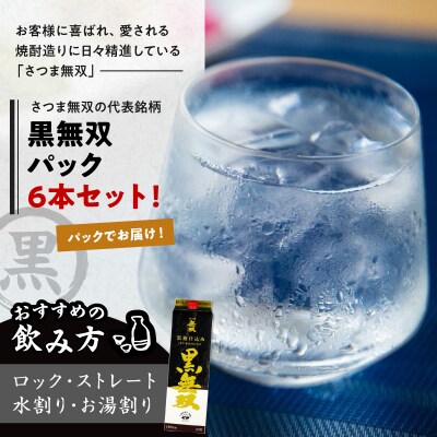 【10営業日以内に発送】さつま無双 黒無双パック 1800ml×6本セット　K095-007