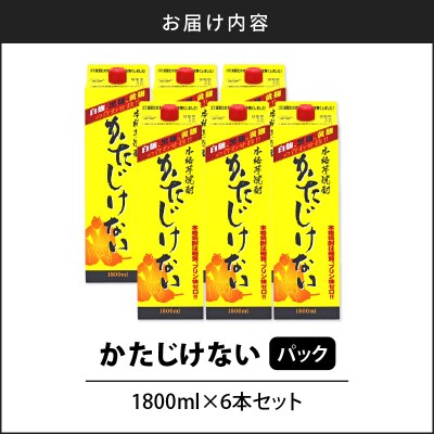 【10営業日以内に発送】かたじけない パック 1800ml 6本セット　K095-008