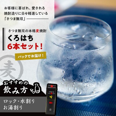 【10営業日以内に発送】くろはち パック 1800ml 6本セット　K095-009