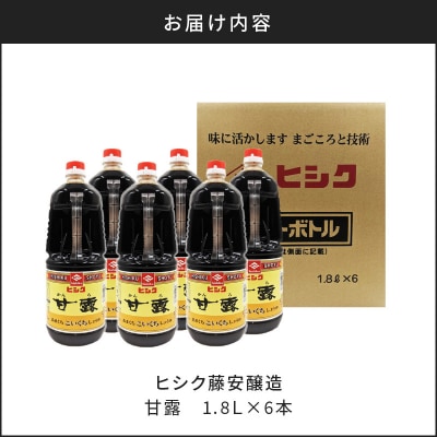 【5営業日以内に発送】ヒシク藤安醸造 甘露1.8L×6本セット　K026-011