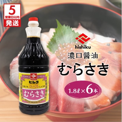 【5営業日以内に発送】ヒシク藤安醸造 むらさき1.8L×6本セット　K026-012
