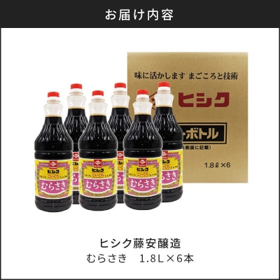 【5営業日以内に発送】ヒシク藤安醸造 むらさき1.8L×6本セット　K026-012