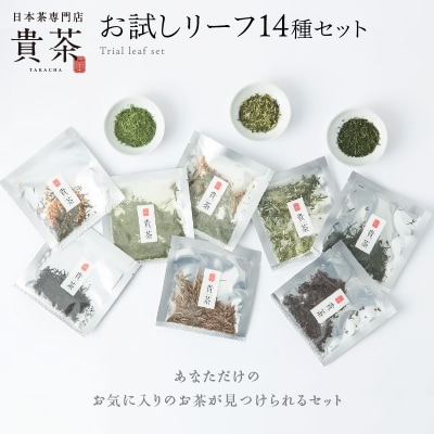 日本茶専門店【貴茶-TAKACHA】お試しリーフ14種セット　K068-005