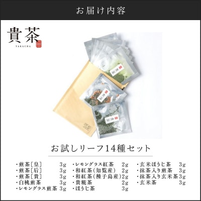 日本茶専門店【貴茶-TAKACHA】お試しリーフ14種セット　K068-005
