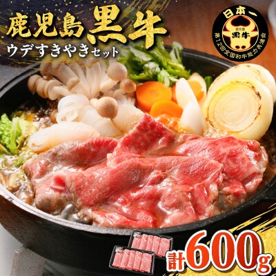 鹿児島黒牛ウデすきやきセット(計600g)　K127-012