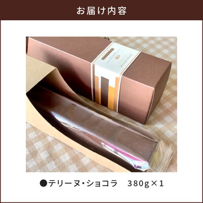 【洋菓子】テリーヌ・ショコラ　K119-002