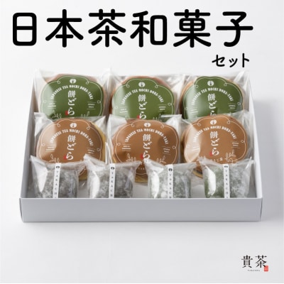 日本茶専門店【貴茶-TAKACHA】日本茶和菓子セット　K068-003