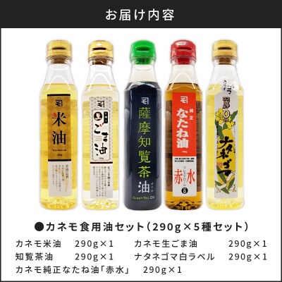 カネモ食用油セット(290g×5本セット)　K198-004