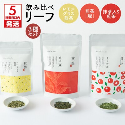 【5営業日以内に発送】日本茶専門店【貴茶-TAKACHA】飲み比べリーフ3種セット　K068-004