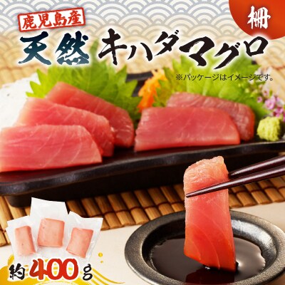 鹿児島産 天然 キハダマグロ 柵 約400g　K100-005
